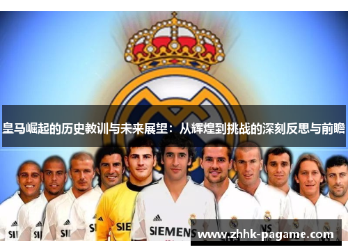 皇马崛起的历史教训与未来展望：从辉煌到挑战的深刻反思与前瞻