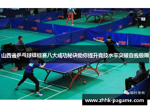 山西省乒乓球锦标赛八大成功秘诀助你提升竞技水平突破自我极限