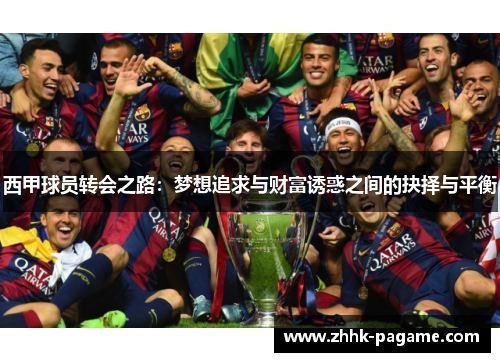 西甲球员转会之路：梦想追求与财富诱惑之间的抉择与平衡