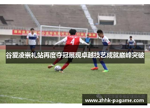 谷爱凌崇礼站再度夺冠展现卓越技艺成就巅峰突破 谷爱凌崇礼站再度夺冠展现卓越技艺成就巅峰突破