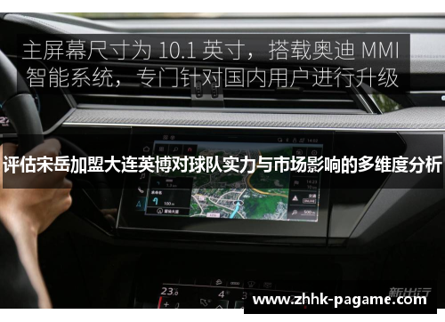 评估宋岳加盟大连英博对球队实力与市场影响的多维度分析 评估宋岳加盟大连英博对球队实力与市场影响的多维度分析