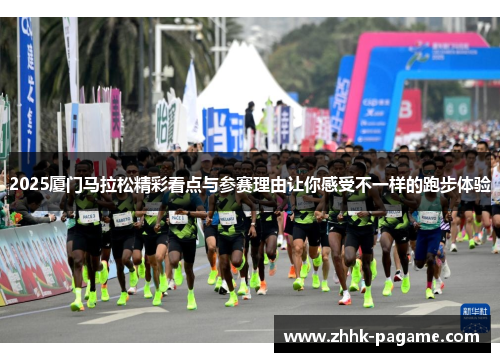 2025厦门马拉松精彩看点与参赛理由让你感受不一样的跑步体验 2025厦门马拉松精彩看点与参赛理由让你感受不一样的跑步体验
