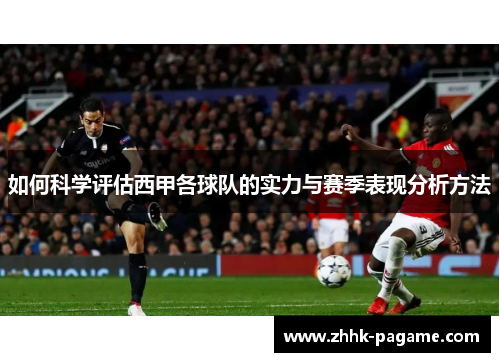 如何科学评估西甲各球队的实力与赛季表现分析方法