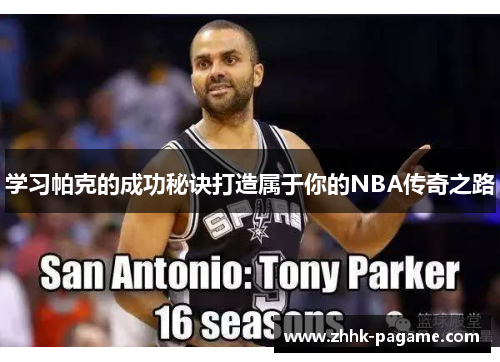 学习帕克的成功秘诀打造属于你的NBA传奇之路