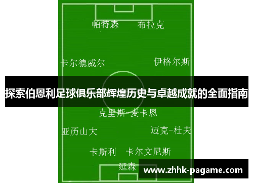 探索伯恩利足球俱乐部辉煌历史与卓越成就的全面指南