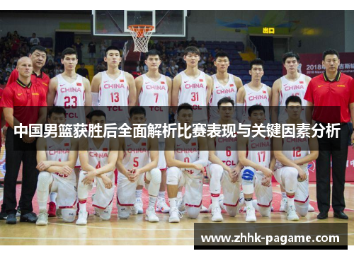 中国男篮获胜后全面解析比赛表现与关键因素分析