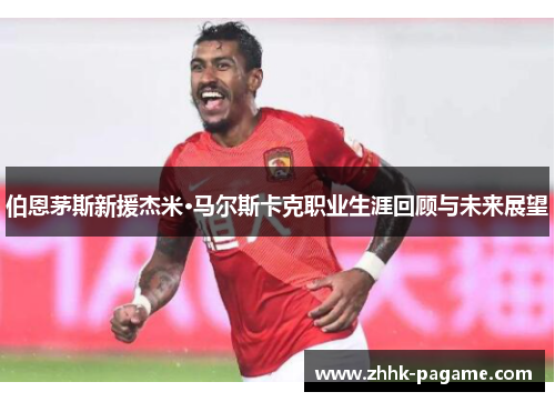 伯恩茅斯新援杰米·马尔斯卡克职业生涯回顾与未来展望