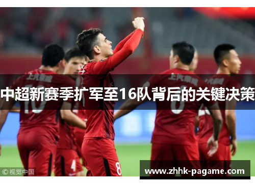 中超新赛季扩军至16队背后的关键决策