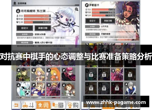 对抗赛中棋手的心态调整与比赛准备策略分析 对抗赛中棋手的心态调整与比赛准备策略分析
