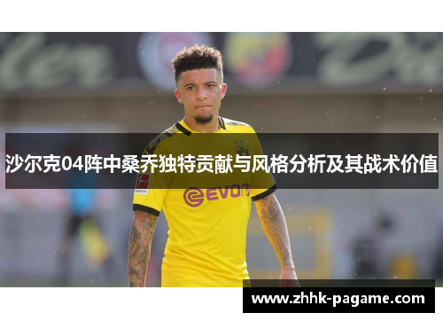 沙尔克04阵中桑乔独特贡献与风格分析及其战术价值