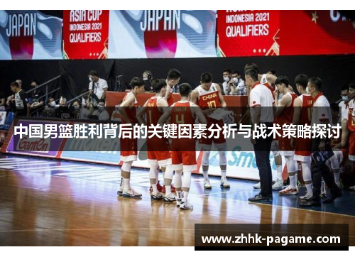 中国男篮胜利背后的关键因素分析与战术策略探讨