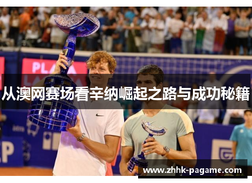 从澳网赛场看辛纳崛起之路与成功秘籍