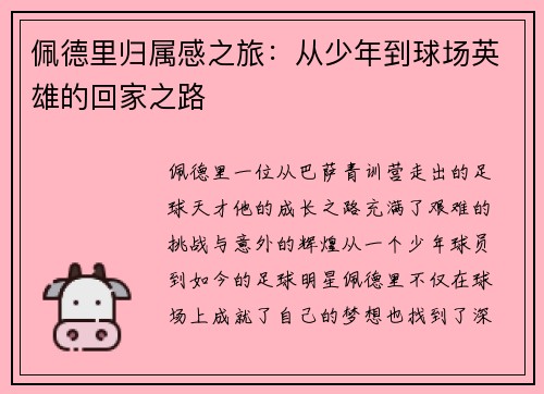 佩德里归属感之旅:从少年到球场英雄的回家之路 佩德里归属感之旅:从少年到球场英雄的回家之路