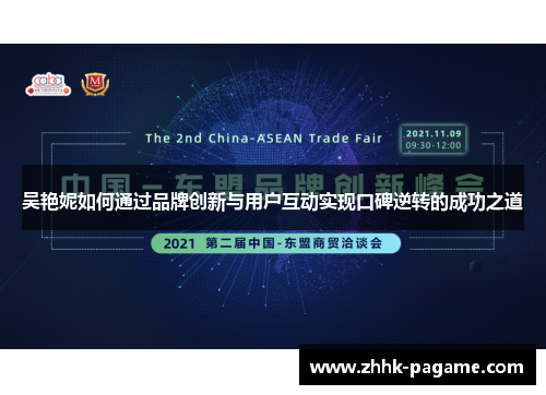 吴艳妮如何通过品牌创新与用户互动实现口碑逆转的成功之道 吴艳妮如何通过品牌创新与用户互动实现口碑逆转的成功之道
