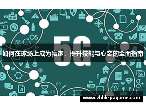如何在球场上成为赢家：提升技能与心态的全面指南