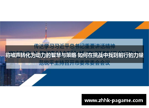 将嘘声转化为动力的智慧与策略 如何在挑战中找到前行的力量