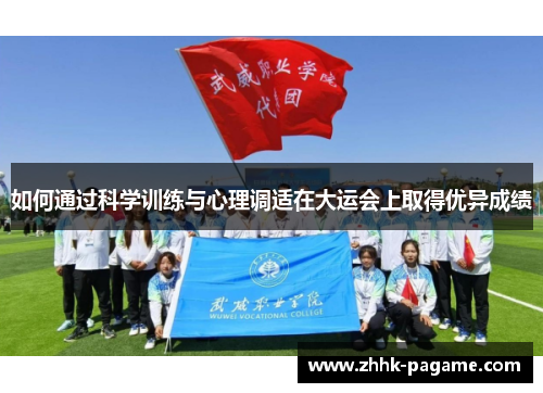 如何通过科学训练与心理调适在大运会上取得优异成绩 如何通过科学训练与心理调适在大运会上取得优异成绩