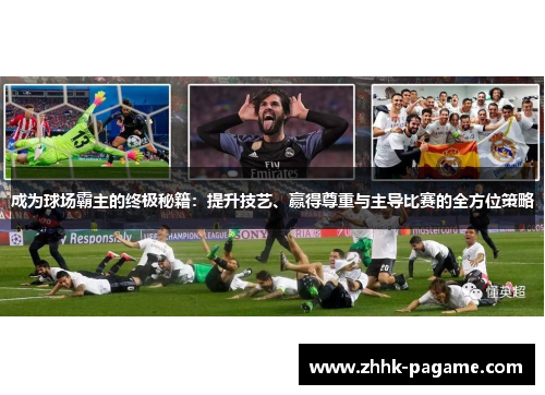 成为球场霸主的终极秘籍:提升技艺、赢得尊重与主导比赛的全方位策略 成为球场霸主的终极秘籍:提升技艺、赢得尊重与主导比赛的全方位策略