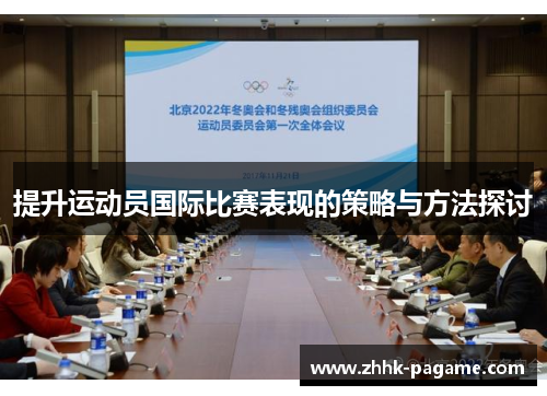 提升运动员国际比赛表现的策略与方法探讨 提升运动员国际比赛表现的策略与方法探讨