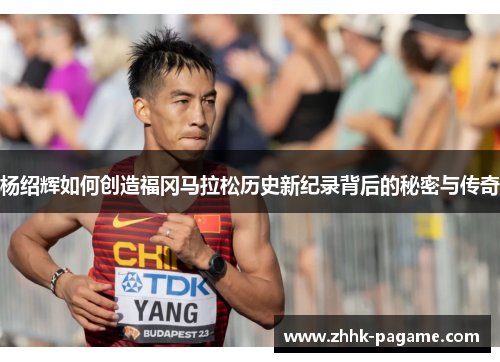 杨绍辉如何创造福冈马拉松历史新纪录背后的秘密与传奇