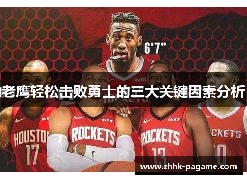 老鹰轻松击败勇士的三大关键因素分析 老鹰轻松击败勇士的三大关键因素分析