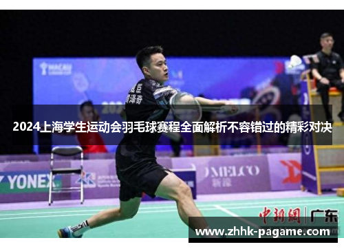 2024上海学生运动会羽毛球赛程全面解析不容错过的精彩对决