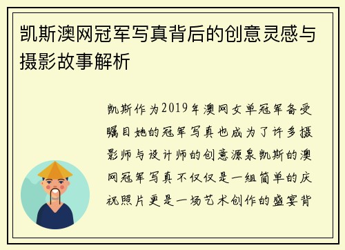 凯斯澳网冠军写真背后的创意灵感与摄影故事解析 凯斯澳网冠军写真背后的创意灵感与摄影故事解析