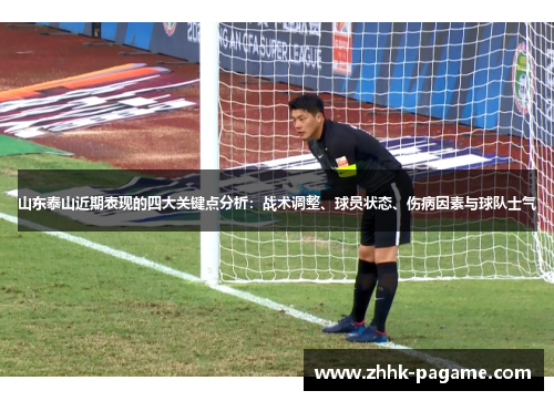山东泰山近期表现的四大关键点分析：战术调整、球员状态、伤病因素与球队士气
