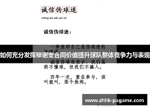 如何充分发挥穆谢奎合同价值提升球队整体竞争力与表现 如何充分发挥穆谢奎合同价值提升球队整体竞争力与表现