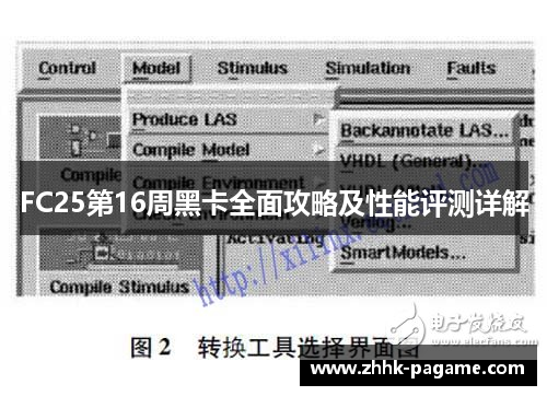FC25第16周黑卡全面攻略及性能评测详解 FC25第16周黑卡全面攻略及性能评测详解