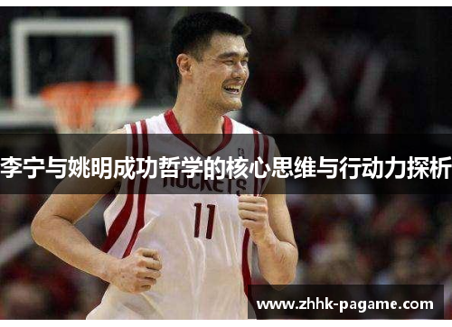 李宁与姚明成功哲学的核心思维与行动力探析 李宁与姚明成功哲学的核心思维与行动力探析