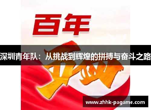 深圳青年队：从挑战到辉煌的拼搏与奋斗之路