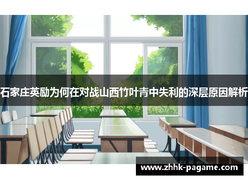 石家庄英励为何在对战山西竹叶青中失利的深层原因解析