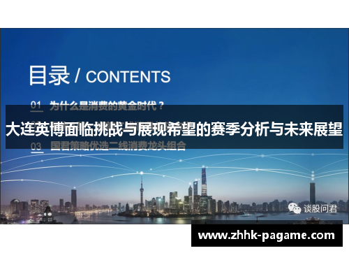 大连英博面临挑战与展现希望的赛季分析与未来展望