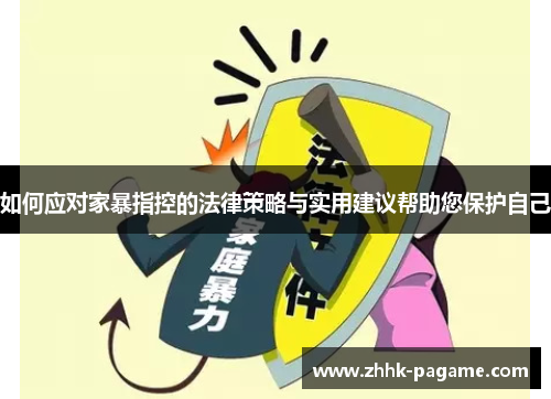 如何应对家暴指控的法律策略与实用建议帮助您保护自己 如何应对家暴指控的法律策略与实用建议帮助您保护自己