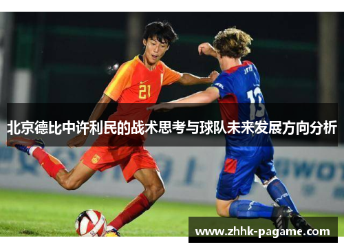 北京德比中许利民的战术思考与球队未来发展方向分析