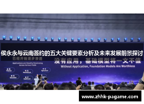 侯永永与云南签约的五大关键要素分析及未来发展前景探讨 侯永永与云南签约的五大关键要素分析及未来发展前景探讨