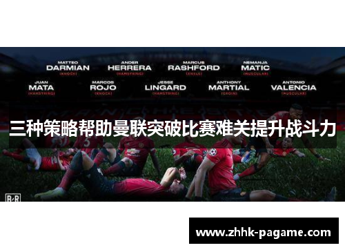 三种策略帮助曼联突破比赛难关提升战斗力