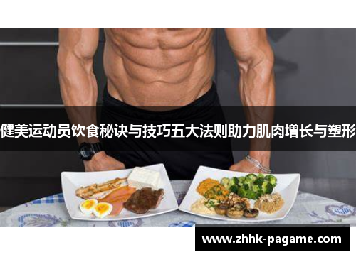 健美运动员饮食秘诀与技巧五大法则助力肌肉增长与塑形