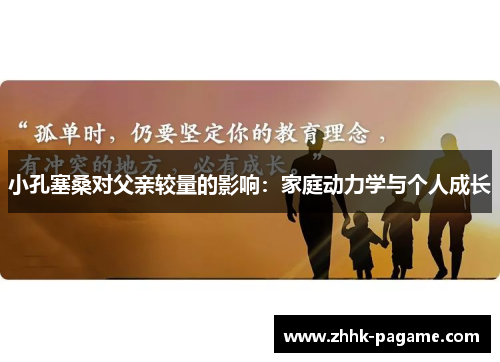 小孔塞桑对父亲较量的影响：家庭动力学与个人成长