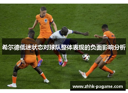 希尔德低迷状态对球队整体表现的负面影响分析