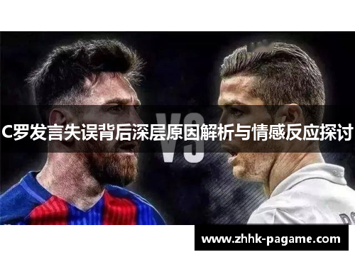 C罗发言失误背后深层原因解析与情感反应探讨