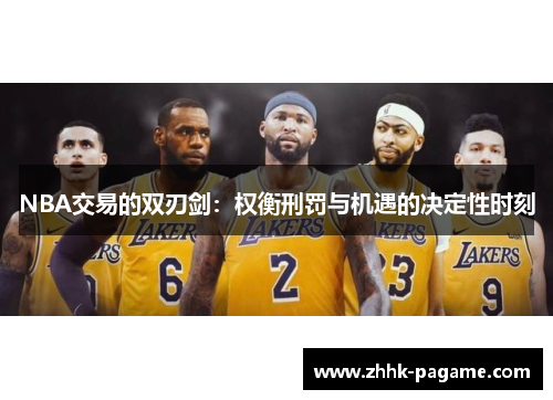 NBA交易的双刃剑：权衡刑罚与机遇的决定性时刻