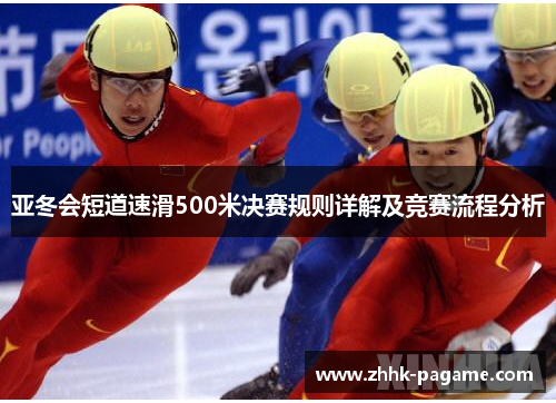 亚冬会短道速滑500米决赛规则详解及竞赛流程分析 亚冬会短道速滑500米决赛规则详解及竞赛流程分析