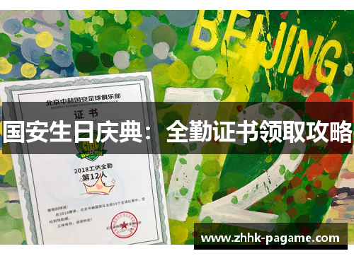 国安生日庆典:全勤证书领取攻略 国安生日庆典:全勤证书领取攻略