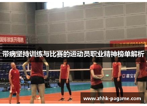 带病坚持训练与比赛的运动员职业精神榜单解析