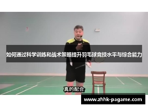 如何通过科学训练和战术策略提升羽毛球竞技水平与综合能力 如何通过科学训练和战术策略提升羽毛球竞技水平与综合能力