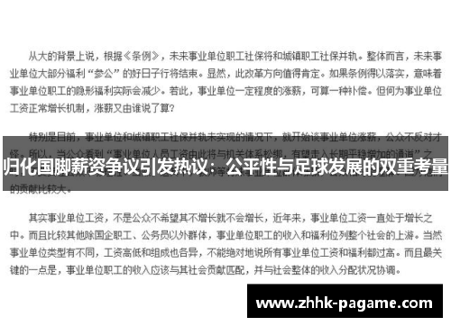 归化国脚薪资争议引发热议：公平性与足球发展的双重考量