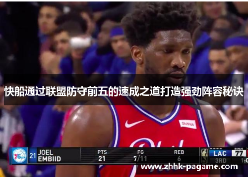 快船通过联盟防守前五的速成之道打造强劲阵容秘诀