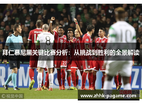 拜仁慕尼黑关键比赛分析:从挑战到胜利的全景解读 拜仁慕尼黑关键比赛分析:从挑战到胜利的全景解读